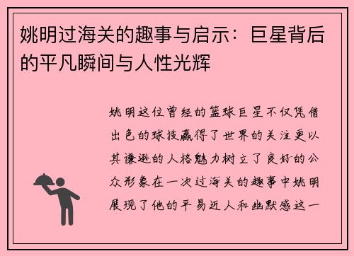 姚明过海关的趣事与启示：巨星背后的平凡瞬间与人性光辉
