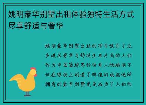 姚明豪华别墅出租体验独特生活方式尽享舒适与奢华