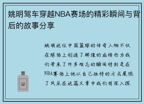 姚明驾车穿越NBA赛场的精彩瞬间与背后的故事分享