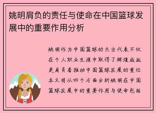 姚明肩负的责任与使命在中国篮球发展中的重要作用分析