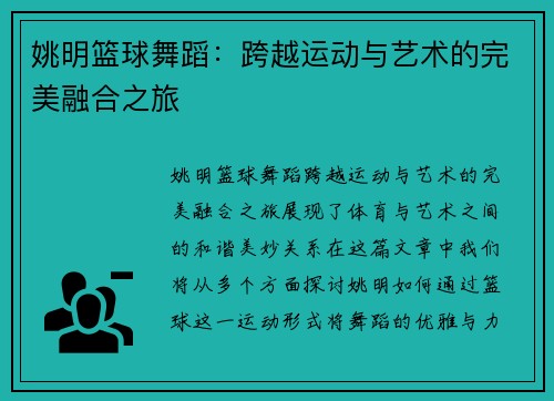 姚明篮球舞蹈：跨越运动与艺术的完美融合之旅