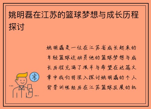 姚明磊在江苏的篮球梦想与成长历程探讨