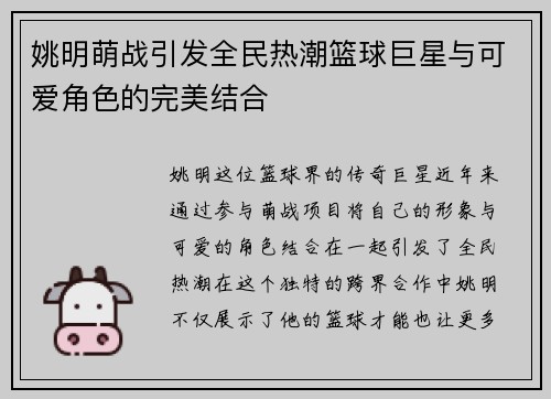 姚明萌战引发全民热潮篮球巨星与可爱角色的完美结合