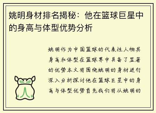 姚明身材排名揭秘：他在篮球巨星中的身高与体型优势分析
