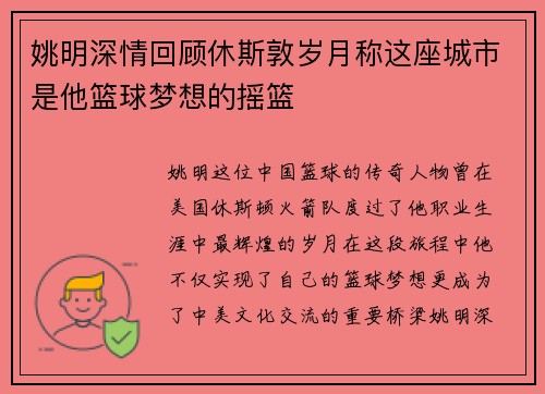 姚明深情回顾休斯敦岁月称这座城市是他篮球梦想的摇篮