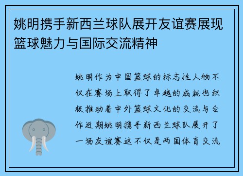 姚明携手新西兰球队展开友谊赛展现篮球魅力与国际交流精神