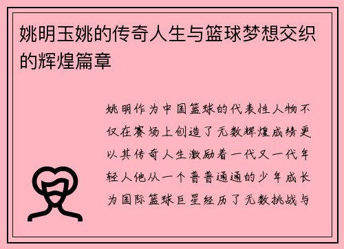 姚明玉姚的传奇人生与篮球梦想交织的辉煌篇章