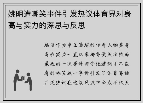 姚明遭嘲笑事件引发热议体育界对身高与实力的深思与反思