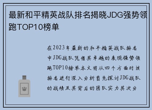 最新和平精英战队排名揭晓JDG强势领跑TOP10榜单