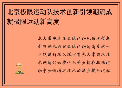 北京极限运动队技术创新引领潮流成就极限运动新高度