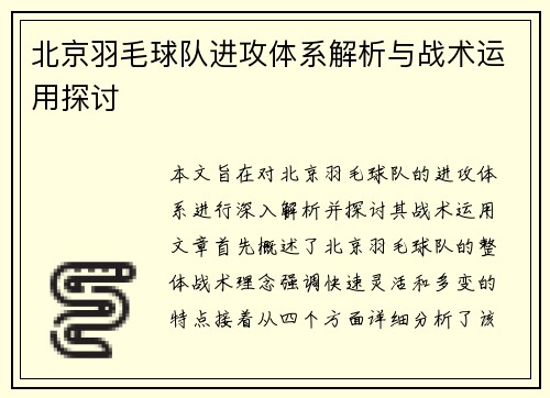 北京羽毛球队进攻体系解析与战术运用探讨