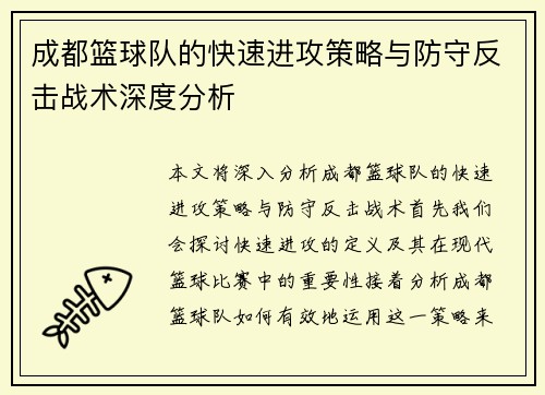 成都篮球队的快速进攻策略与防守反击战术深度分析