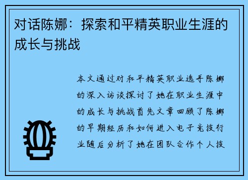 对话陈娜：探索和平精英职业生涯的成长与挑战