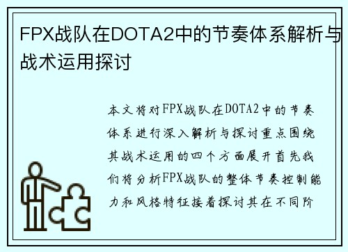 FPX战队在DOTA2中的节奏体系解析与战术运用探讨