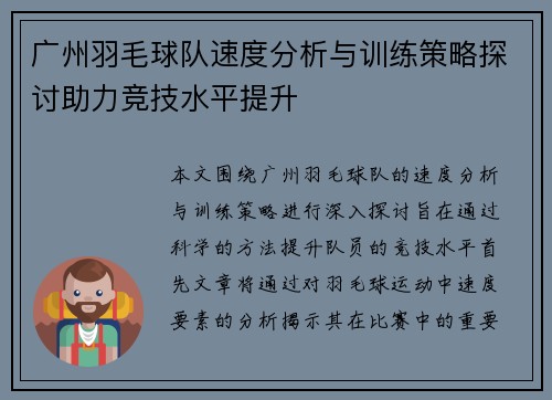 广州羽毛球队速度分析与训练策略探讨助力竞技水平提升