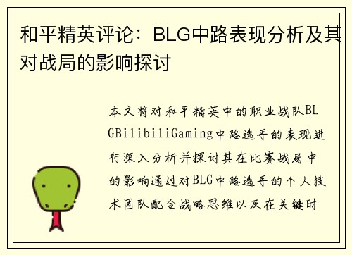 和平精英评论：BLG中路表现分析及其对战局的影响探讨