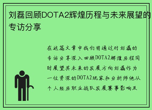 刘磊回顾DOTA2辉煌历程与未来展望的专访分享