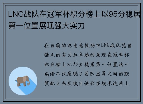 LNG战队在冠军杯积分榜上以95分稳居第一位置展现强大实力