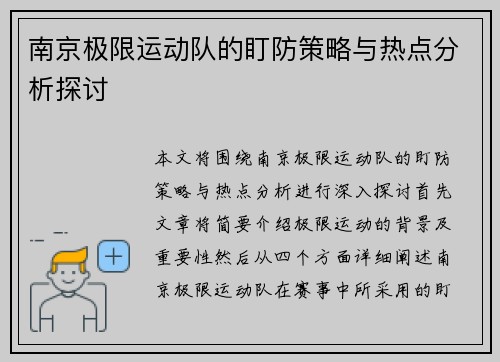 南京极限运动队的盯防策略与热点分析探讨