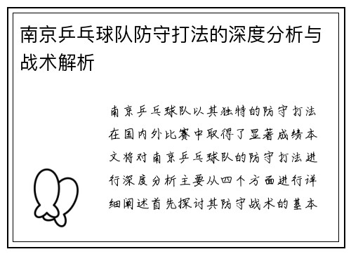 南京乒乓球队防守打法的深度分析与战术解析