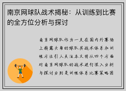 南京网球队战术揭秘：从训练到比赛的全方位分析与探讨