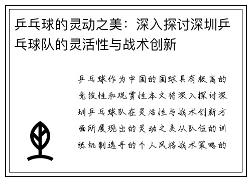 乒乓球的灵动之美：深入探讨深圳乒乓球队的灵活性与战术创新