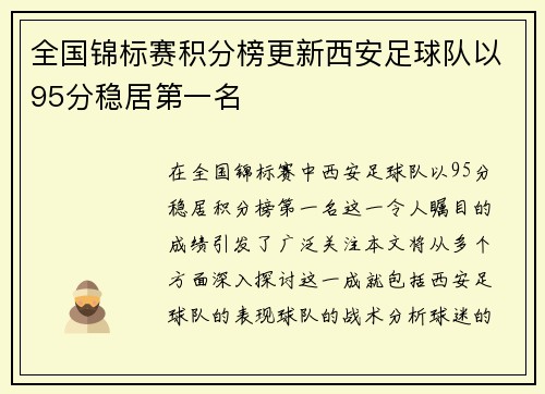 全国锦标赛积分榜更新西安足球队以95分稳居第一名
