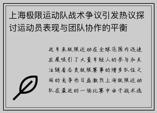 上海极限运动队战术争议引发热议探讨运动员表现与团队协作的平衡