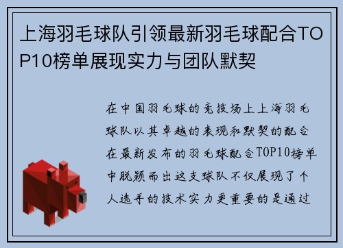 上海羽毛球队引领最新羽毛球配合TOP10榜单展现实力与团队默契