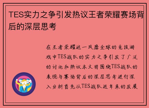 TES实力之争引发热议王者荣耀赛场背后的深层思考