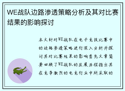 WE战队边路渗透策略分析及其对比赛结果的影响探讨
