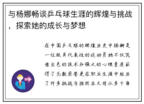 与杨娜畅谈乒乓球生涯的辉煌与挑战，探索她的成长与梦想