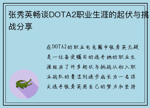 张秀英畅谈DOTA2职业生涯的起伏与挑战分享