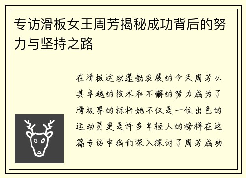 专访滑板女王周芳揭秘成功背后的努力与坚持之路