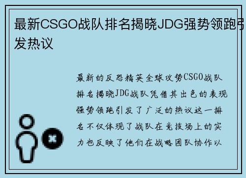 最新CSGO战队排名揭晓JDG强势领跑引发热议