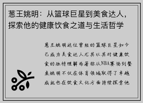 葱王姚明：从篮球巨星到美食达人，探索他的健康饮食之道与生活哲学
