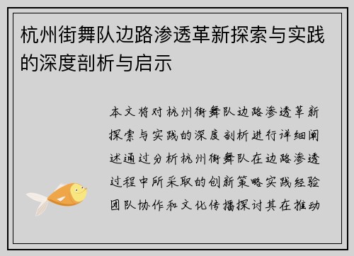 杭州街舞队边路渗透革新探索与实践的深度剖析与启示