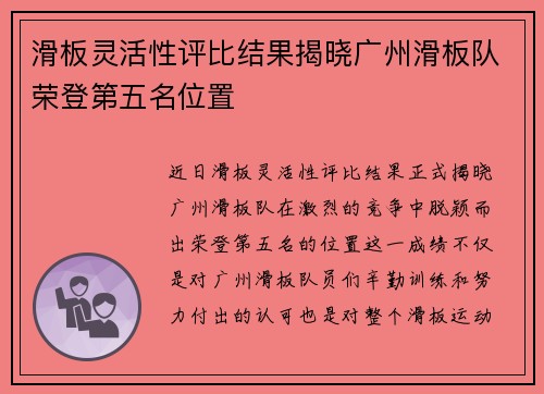滑板灵活性评比结果揭晓广州滑板队荣登第五名位置
