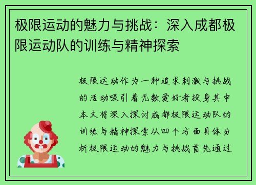 极限运动的魅力与挑战：深入成都极限运动队的训练与精神探索