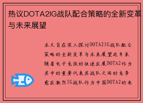 热议DOTA2IG战队配合策略的全新变革与未来展望