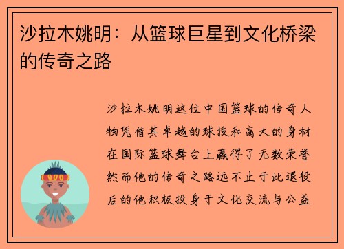 沙拉木姚明：从篮球巨星到文化桥梁的传奇之路
