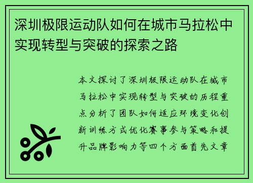 深圳极限运动队如何在城市马拉松中实现转型与突破的探索之路