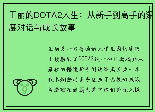 王丽的DOTA2人生：从新手到高手的深度对话与成长故事