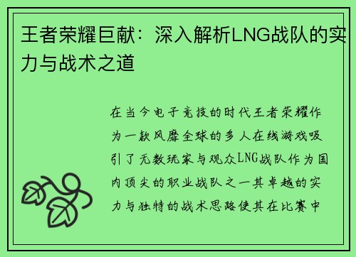 王者荣耀巨献：深入解析LNG战队的实力与战术之道