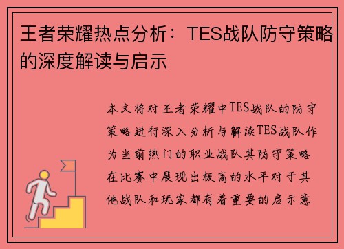 王者荣耀热点分析：TES战队防守策略的深度解读与启示