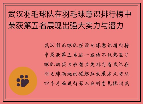 武汉羽毛球队在羽毛球意识排行榜中荣获第五名展现出强大实力与潜力
