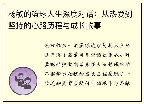 杨敏的篮球人生深度对话：从热爱到坚持的心路历程与成长故事