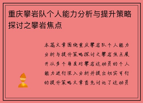 重庆攀岩队个人能力分析与提升策略探讨之攀岩焦点