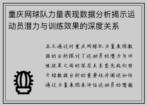 重庆网球队力量表现数据分析揭示运动员潜力与训练效果的深度关系