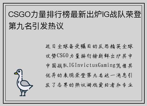 CSGO力量排行榜最新出炉IG战队荣登第九名引发热议